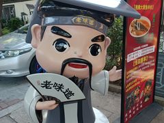-绍兴老味道·非遗门店(银泰城店)