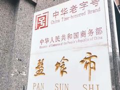 门面-盘飧市(春熙路店)