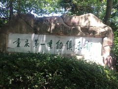 -天赐温泉