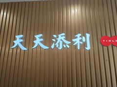 -添利·香港茶餐厅·下午茶(雪象店)