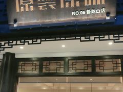 -原製原味(普陀山磐龙店)