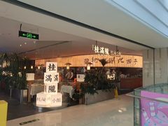 -桂满陇·杭州小馆(巴黎春天浦建店)