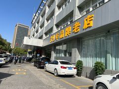 -群乐饭店(滨安路店)
