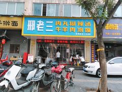 门面-邢老三肉丸胡辣汤腊牛肉夹馍(朗福大厦店)