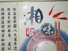-湖南湘菜馆(东湘缘二店)