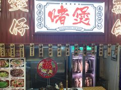 门面-老廣食堂(区庄店)