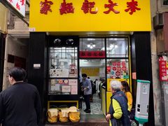 -麦文记面家(佐敦店)
