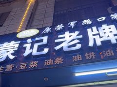 -蒙记老牌豆浆