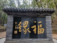 -红螺寺