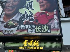 -董顺桃小粒臭豆腐(坡子街店)