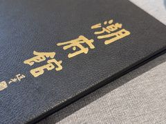 -潮府馆·非遗潮州菜·世纪公园(新国际博览中心店)