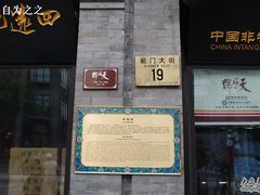 门面-天福号(前门店)
