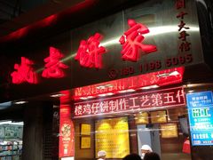 门面-诚志饼家·小凤饼非遗传承(中山六路店)