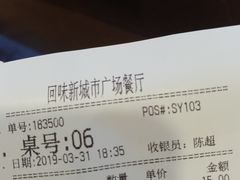 账单-回味鸭血粉丝汤(新城市广场店)