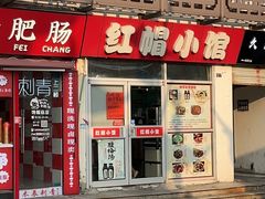 -红帽小馆(向阳路店)