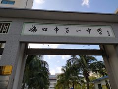 -海口市第一中学