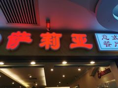 门面-萨莉亚意式餐厅(护国新天地店)