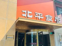 -北平食府·北京烤鸭(北京西站六里桥店)