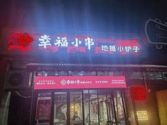 -幸福小串·地摊小炉子(三阳路店)