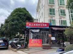 -龙上水现炒生料(柳沙店)