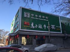 -马子禄牛肉面(金宝街店)