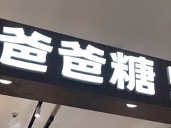 -爸爸糖吐司面包(悠唐购物中心店)