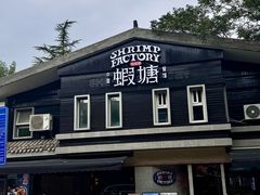 -蝦塘·中国餐馆(城墙南马道巷店)