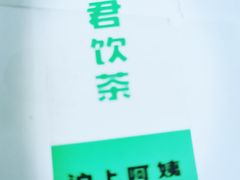 -沪上阿姨·精选茶饮(十一经路店)