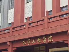 -四川大学(望江校区)