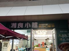 -福巷湘食小馆·猛火现炒(上海首店)
