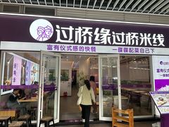 -过桥缘·过桥米线(大华虎城嘉年华店)