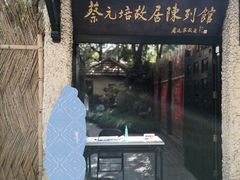 -上海蔡元培故居陈列馆