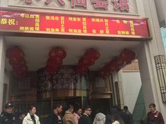 门面-小八仙·八方(移民广场店)