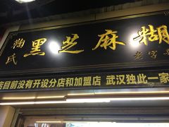 门面-鞠氏黑芝麻糊(水塔店)