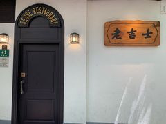 -老吉士酒家(天平路店)