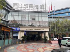 -西江印象酒楼
