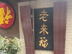 -老来福·非遗酸汤兔(凯旋路店)