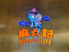 -麻六记(凤凰汇店)