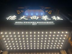 -德大西餐社