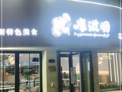 门面-库滋明·俄罗斯特色美食(中央大街店)