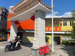 -三鄉濑粉·铭珠粥粉