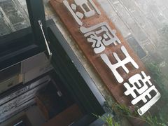 -品腐记·豆腐王朝(老门东总店)