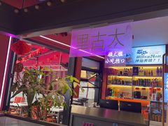 -钢管厂五区小郡肝串串香(蜀都万达店)
