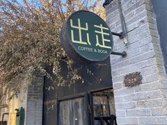-出走咖啡·面包(宋庄店)