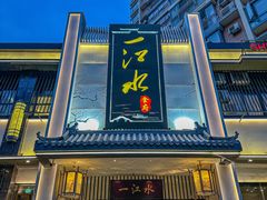 -一江水食府(后湖店)