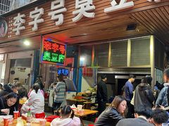 门面-李字号臭豆腐(总店)