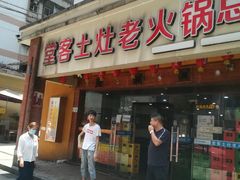 门面-堂客老火锅(欣阳广场总店)