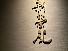 -新荣记(南京西路店)