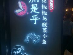 -渝是乎川渝小炒(新世界百货望京店)