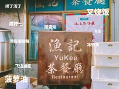 -渔记茶餐厅(渔村店)